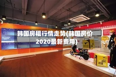 韩国房租行情走势(韩国房价2020最新费用)
