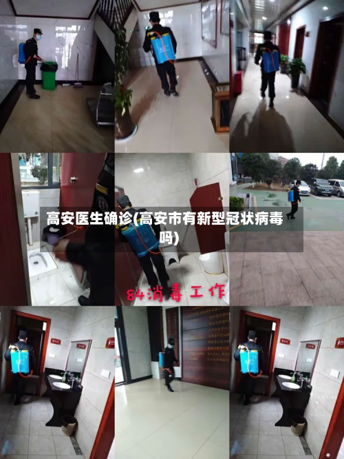 高安医生确诊(高安市有新型冠状病毒吗)-第2张图片