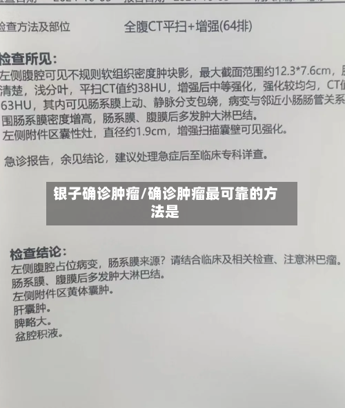 银子确诊肿瘤/确诊肿瘤最可靠的方法是-第2张图片