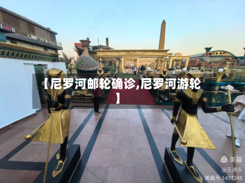 【尼罗河邮轮确诊,尼罗河游轮】