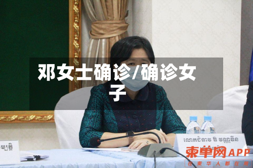 邓女士确诊/确诊女子-第2张图片