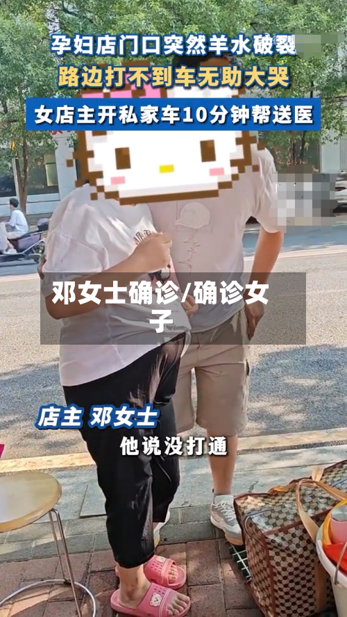 邓女士确诊/确诊女子