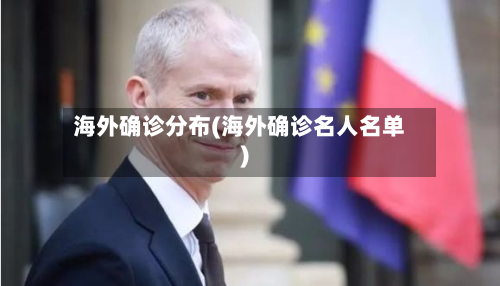 海外确诊分布(海外确诊名人名单)-第2张图片