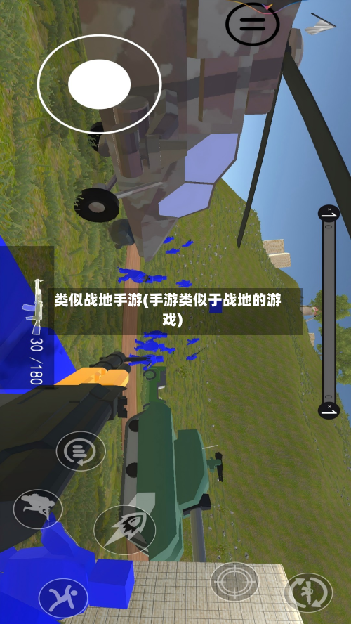 类似战地手游(手游类似于战地的游戏)