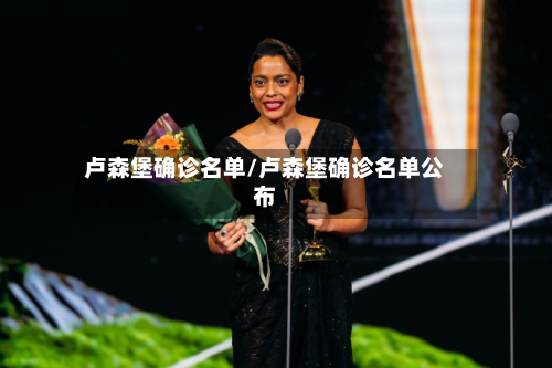 卢森堡确诊名单/卢森堡确诊名单公布-第2张图片