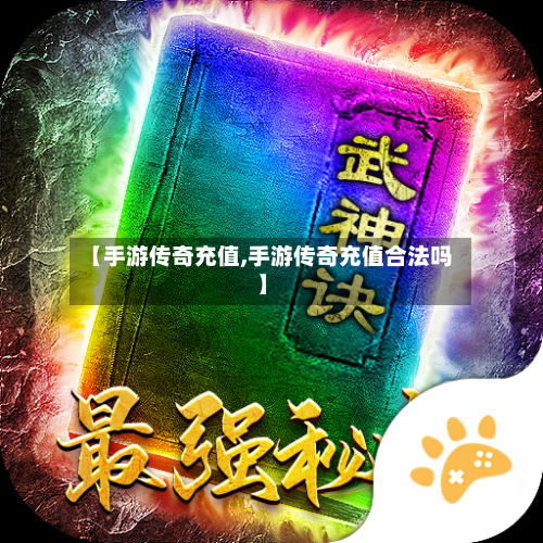 【手游传奇充值,手游传奇充值合法吗】