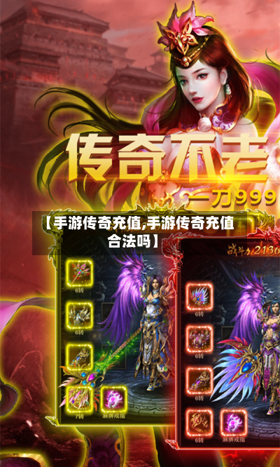 【手游传奇充值,手游传奇充值合法吗】-第2张图片