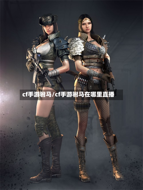 cf手游驸马/cf手游驸马在哪里直播
