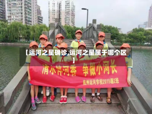 【运河之星确诊,运河之星属于哪个区】