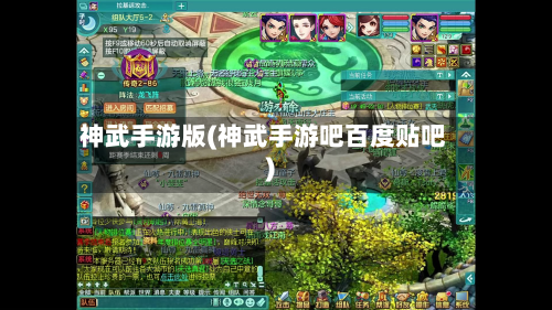 神武手游版(神武手游吧百度贴吧)