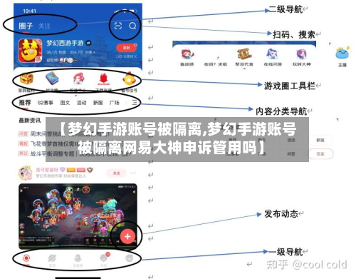 【梦幻手游账号被隔离,梦幻手游账号被隔离网易大神申诉管用吗】-第2张图片