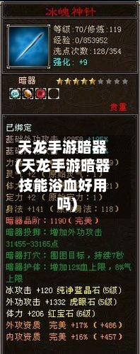 天龙手游暗器(天龙手游暗器技能浴血好用吗)-第2张图片