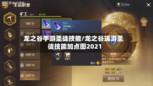 龙之谷手游圣徒技能/龙之谷端游圣徒技能加点图2021-第2张图片
