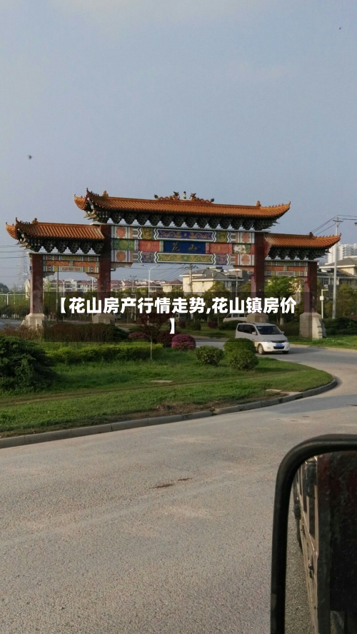【花山房产行情走势,花山镇房价】