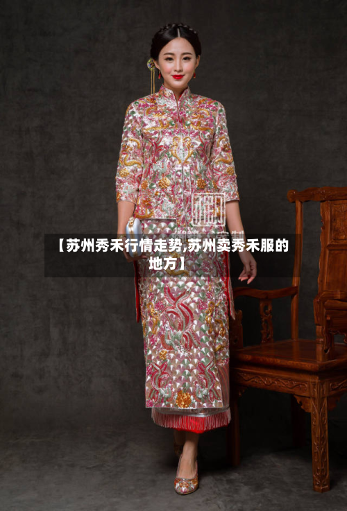 【苏州秀禾行情走势,苏州卖秀禾服的地方】-第2张图片