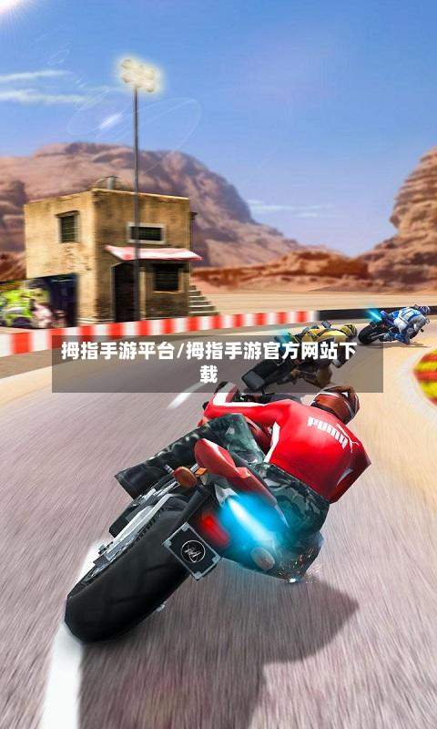 拇指手游平台/拇指手游官方网站下载-第2张图片