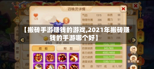 【搬砖手游赚钱的游戏,2021年搬砖赚钱的手游哪个好】