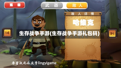 生存战争手游(生存战争手游礼包码)-第3张图片