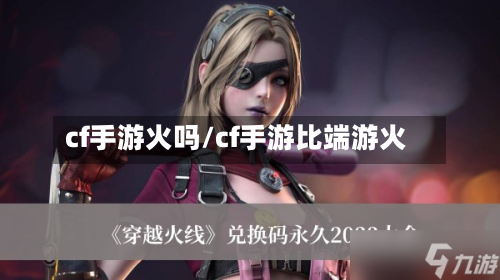 cf手游火吗/cf手游比端游火-第2张图片