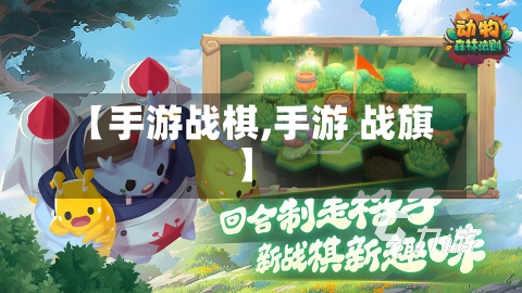 【手游战棋,手游 战旗】-第2张图片