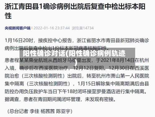 阳性确诊对话(阳性确诊病例轨迹)-第2张图片