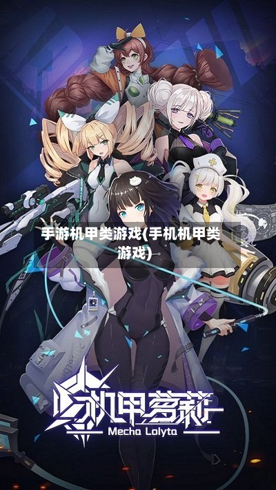 手游机甲类游戏(手机机甲类游戏)