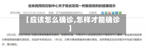 【应该怎么确诊,怎样才能确诊】