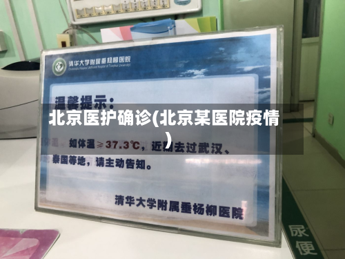 北京医护确诊(北京某医院疫情)-第2张图片
