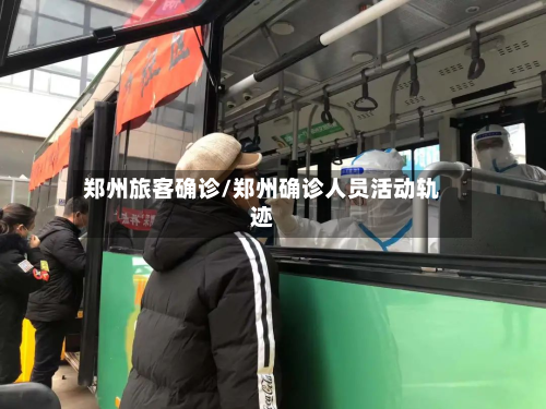 郑州旅客确诊/郑州确诊人员活动轨迹