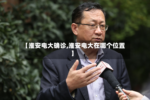 【淮安电大确诊,淮安电大在哪个位置】