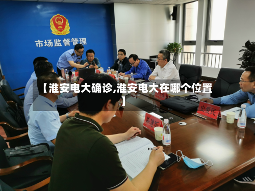 【淮安电大确诊,淮安电大在哪个位置】-第3张图片