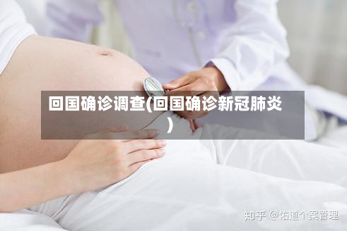 回国确诊调查(回国确诊新冠肺炎)-第3张图片