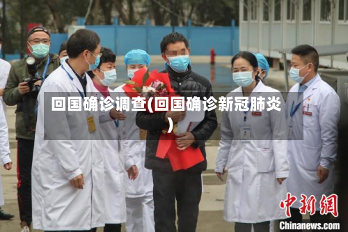 回国确诊调查(回国确诊新冠肺炎)-第2张图片