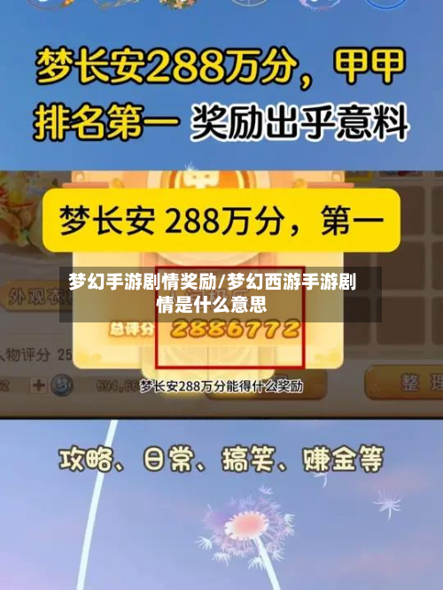 梦幻手游剧情奖励/梦幻西游手游剧情是什么意思