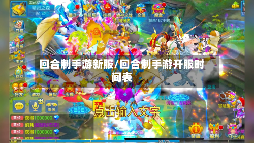 回合制手游新服/回合制手游开服时间表