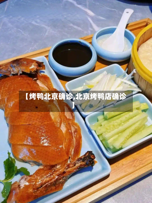 【烤鸭北京确诊,北京烤鸭店确诊】