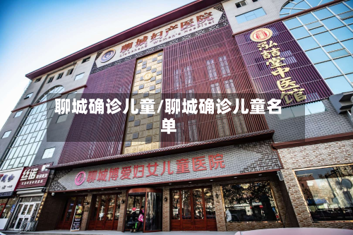 聊城确诊儿童/聊城确诊儿童名单-第2张图片