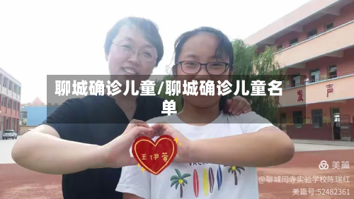 聊城确诊儿童/聊城确诊儿童名单