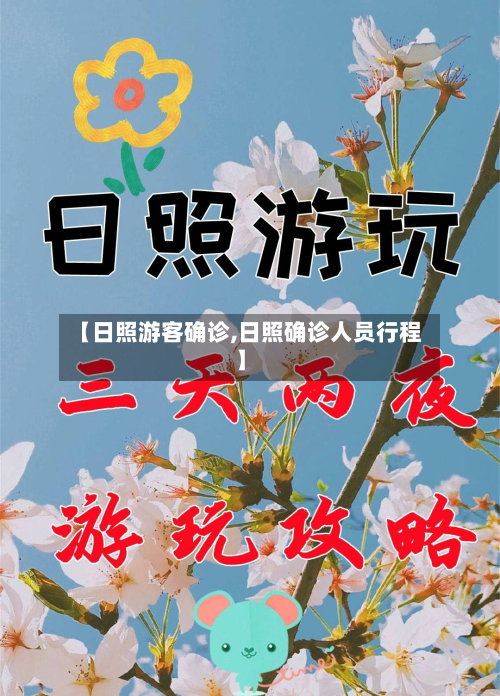 【日照游客确诊,日照确诊人员行程】-第2张图片