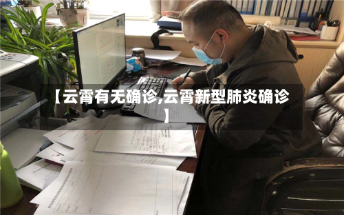 【云霄有无确诊,云霄新型肺炎确诊】