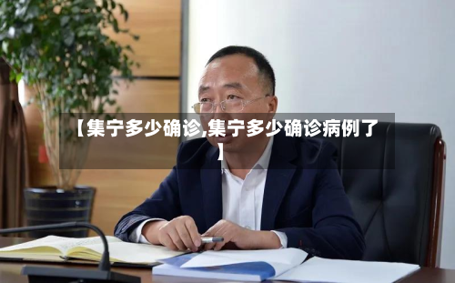 【集宁多少确诊,集宁多少确诊病例了】