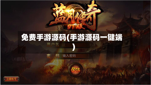 免费手游源码(手游源码一键端)
