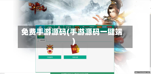 免费手游源码(手游源码一键端)-第3张图片