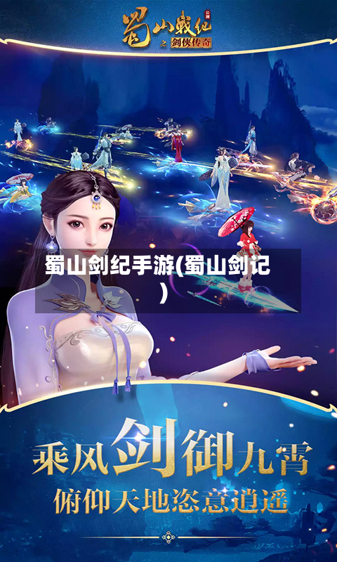 蜀山剑纪手游(蜀山剑记)-第2张图片