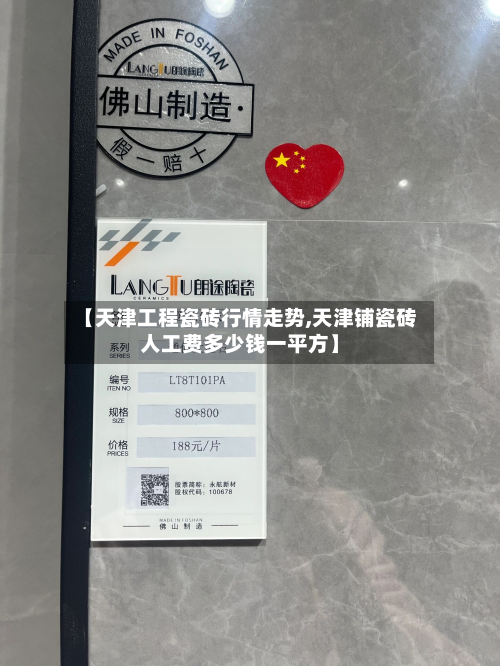 【天津工程瓷砖行情走势,天津铺瓷砖人工费多少钱一平方】