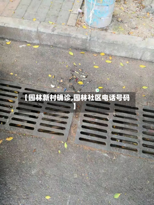 【园林新村确诊,园林社区电话号码】