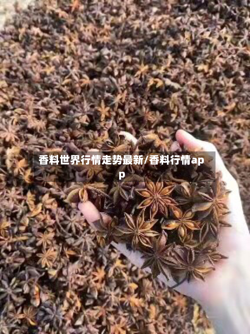 香料世界行情走势最新/香料行情app