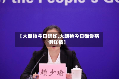 【大朗镇今日确诊,大朗镇今日确诊病例详情】-第3张图片