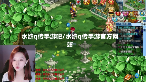 水浒q传手游吧/水浒q传手游官方网站