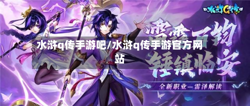 水浒q传手游吧/水浒q传手游官方网站-第2张图片